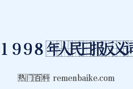1998年人民日报反义词是什么意思的图片